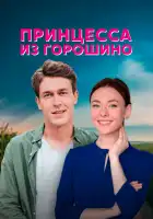  Принцесса из Горошино смотреть онлайн сериал 1 сезон 